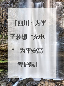 四川：为学子梦想“充电” 为平安高考护航