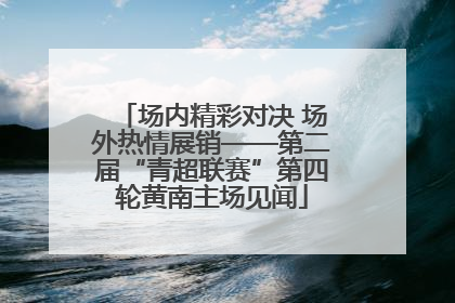 场内精彩对决 场外热情展销——第二届“青超联赛”第四轮黄南主场见闻