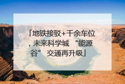 地铁接驳+千余车位，未来科学城 “能源谷” 交通再升级