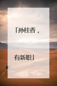 孙桂香，有新职