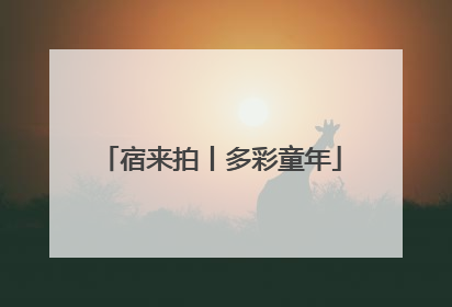 宿来拍丨多彩童年