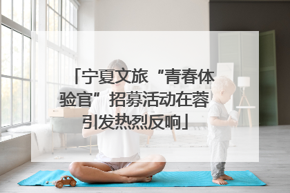 宁夏文旅“青春体验官”招募活动在蓉引发热烈反响