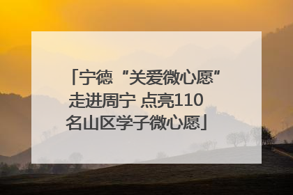 宁德“关爱微心愿”走进周宁 点亮110名山区学子微心愿