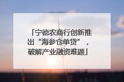 宁德农商行创新推出“海参仓单贷”，破解产业融资难题