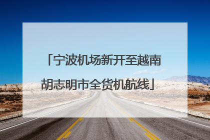 宁波机场新开至越南胡志明市全货机航线