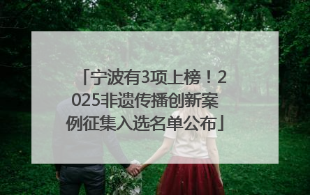宁波有3项上榜！2025非遗传播创新案例征集入选名单公布