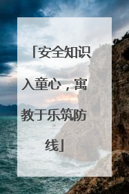 安全知识入童心，寓教于乐筑防线