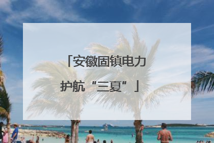 安徽固镇电力护航“三夏”