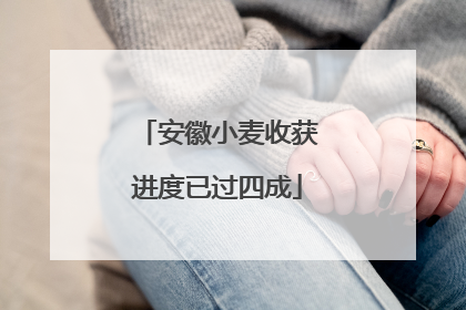 安徽小麦收获进度已过四成