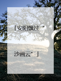 安阳飘过“沙画云”