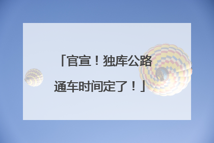 官宣！独库公路通车时间定了！