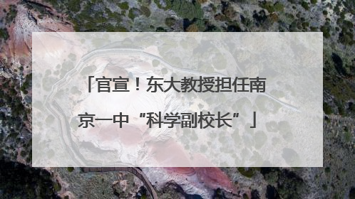官宣！东大教授担任南京一中“科学副校长”