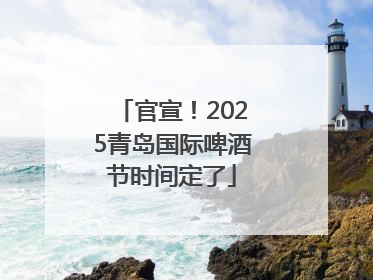 官宣！2025青岛国际啤酒节时间定了