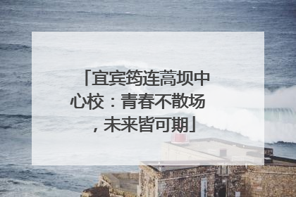 宜宾筠连蒿坝中心校：青春不散场，未来皆可期