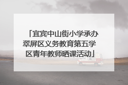 宜宾中山街小学承办翠屏区义务教育第五学区青年教师晒课活动
