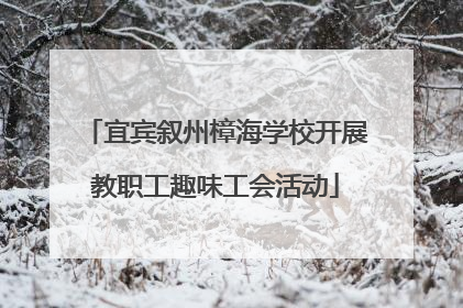 宜宾叙州樟海学校开展教职工趣味工会活动
