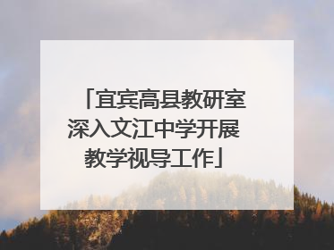 宜宾高县教研室深入文江中学开展教学视导工作