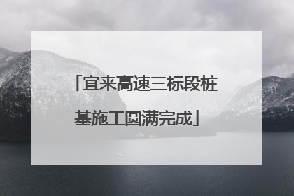 宜来高速三标段桩基施工圆满完成