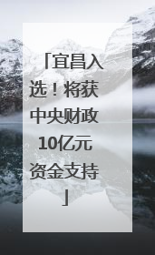 宜昌入选！将获中央财政10亿元资金支持