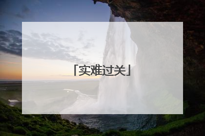 实难过关