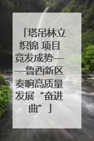 塔吊林立织锦 项目竞发成势——鲁西新区奏响高质量发展“奋进曲”