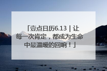 壹点日历6.13｜让每一次肯定，都成为生命中最温暖的回响！