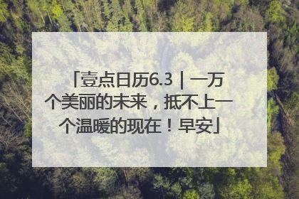壹点日历6.3｜一万个美丽的未来，抵不上一个温暖的现在！早安
