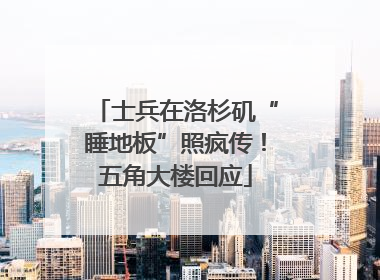 士兵在洛杉矶“睡地板”照疯传！五角大楼回应