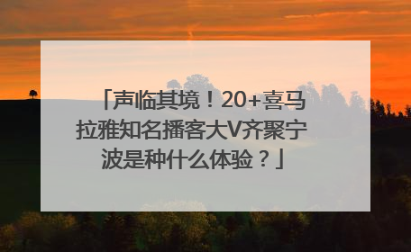 声临其境！20+喜马拉雅知名播客大V齐聚宁波是种什么体验？
