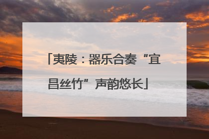 夷陵：器乐合奏“宜昌丝竹”声韵悠长