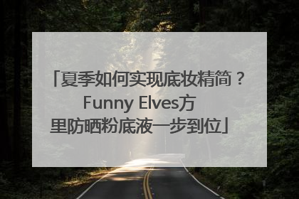 夏季如何实现底妆精简？Funny Elves方里防晒粉底液一步到位