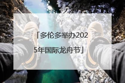多伦多举办2025年国际龙舟节
