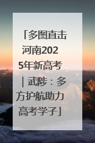 多图直击河南2025年新高考｜武陟：多方护航助力高考学子