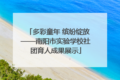 多彩童年 缤纷绽放——南阳市实验学校社团育人成果展示