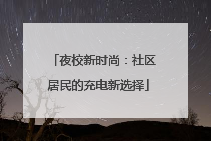 夜校新时尚：社区居民的充电新选择