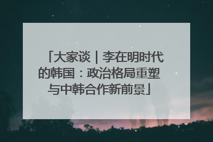大家谈｜李在明时代的韩国：政治格局重塑与中韩合作新前景