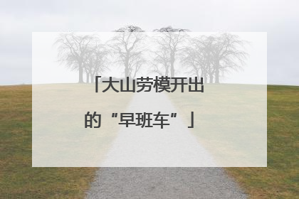 大山劳模开出的“早班车”