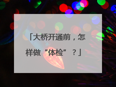 大桥开通前，怎样做“体检”？