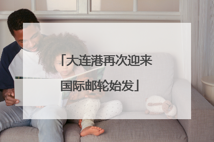 大连港再次迎来国际邮轮始发