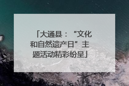 大通县：“文化和自然遗产日”主题活动精彩纷呈