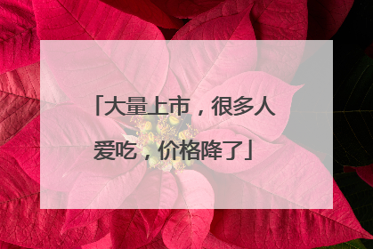 大量上市，很多人爱吃，价格降了