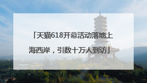 天猫618开幕活动落地上海西岸，引数十万人到访