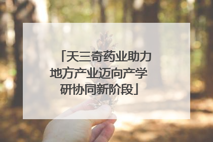 天三奇药业助力地方产业迈向产学研协同新阶段