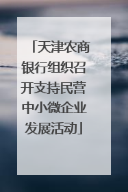 天津农商银行组织召开支持民营中小微企业发展活动