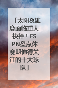 太阳&雄鹿面临重大抉择！ESPN盘点休赛期值得关注的十大球队