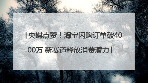 央媒点赞！淘宝闪购订单破4000万 新赛道释放消费潜力