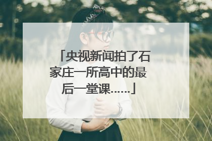 央视新闻拍了石家庄一所高中的最后一堂课……