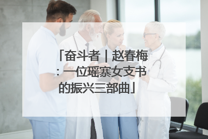 奋斗者｜赵春梅：一位瑶寨女支书的振兴三部曲