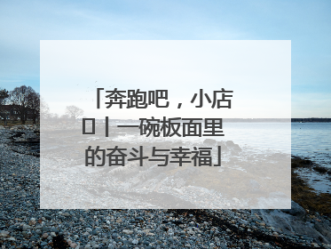 奔跑吧，小店㊳丨一碗板面里的奋斗与幸福