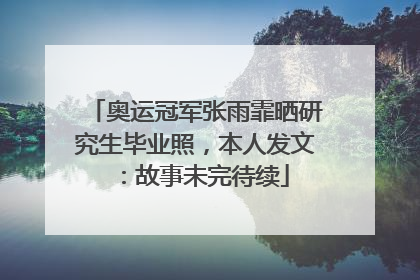 奥运冠军张雨霏晒研究生毕业照，本人发文：故事未完待续